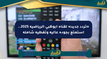 «تردد جديد» لقناة أبوظبي الرياضية 2025.. استمتع بجودة عالية وتغطية شاملة